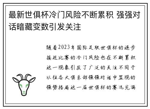 最新世俱杯冷门风险不断累积 强强对话暗藏变数引发关注