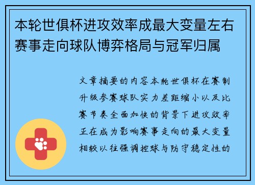 本轮世俱杯进攻效率成最大变量左右赛事走向球队博弈格局与冠军归属