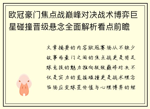 欧冠豪门焦点战巅峰对决战术博弈巨星碰撞晋级悬念全面解析看点前瞻