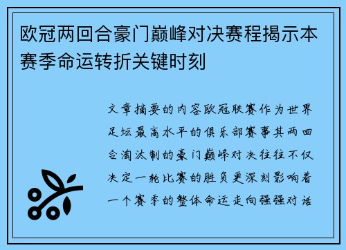 欧冠两回合豪门巅峰对决赛程揭示本赛季命运转折关键时刻 欧冠两回合豪门巅峰对决赛程揭示本赛季命运转折关键时刻