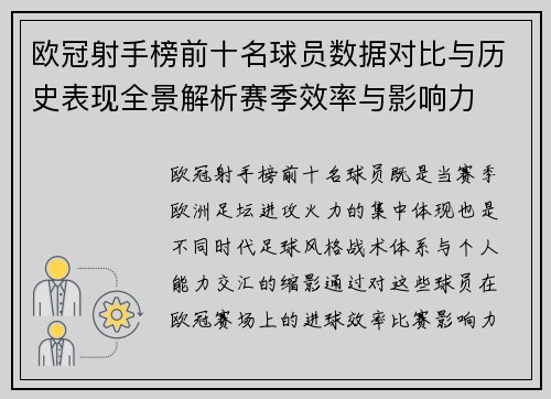 欧冠射手榜前十名球员数据对比与历史表现全景解析赛季效率与影响力 欧冠射手榜前十名球员数据对比与历史表现全景解析赛季效率与影响力
