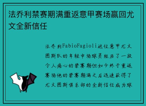 法乔利禁赛期满重返意甲赛场赢回尤文全新信任