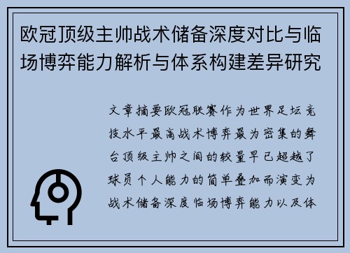 欧冠顶级主帅战术储备深度对比与临场博弈能力解析与体系构建差异研究