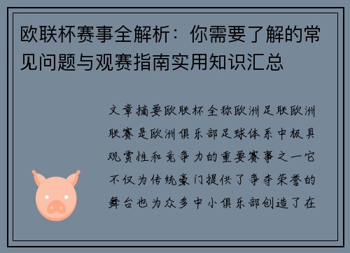 欧联杯赛事全解析：你需要了解的常见问题与观赛指南实用知识汇总