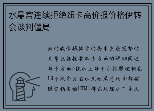 水晶宫连续拒绝纽卡高价报价格伊转会谈判僵局
