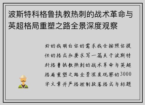 波斯特科格鲁执教热刺的战术革命与英超格局重塑之路全景深度观察 波斯特科格鲁执教热刺的战术革命与英超格局重塑之路全景深度观察