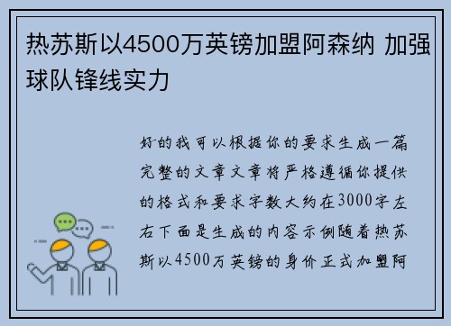 热苏斯以4500万英镑加盟阿森纳 加强球队锋线实力 热苏斯以4500万英镑加盟阿森纳 加强球队锋线实力