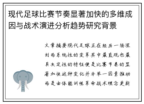 现代足球比赛节奏显著加快的多维成因与战术演进分析趋势研究背景