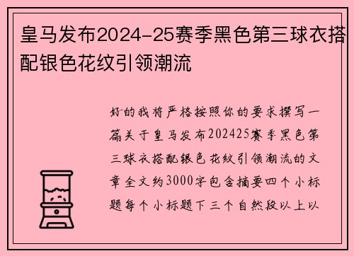 皇马发布2024-25赛季黑色第三球衣搭配银色花纹引领潮流 皇马发布2024-25赛季黑色第三球衣搭配银色花纹引领潮流