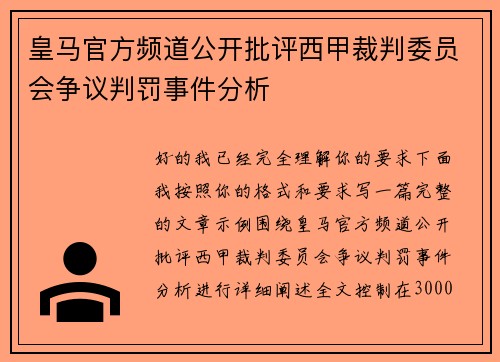 皇马官方频道公开批评西甲裁判委员会争议判罚事件分析