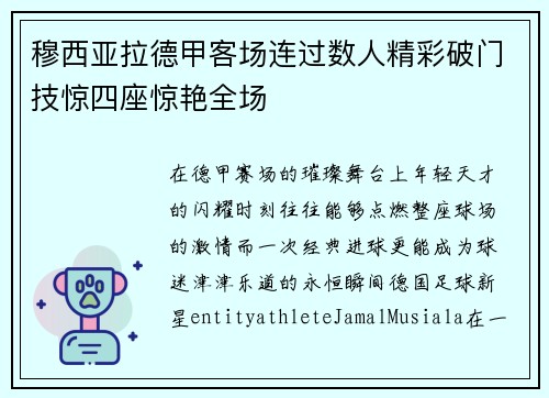 穆西亚拉德甲客场连过数人精彩破门技惊四座惊艳全场 穆西亚拉德甲客场连过数人精彩破门技惊四座惊艳全场