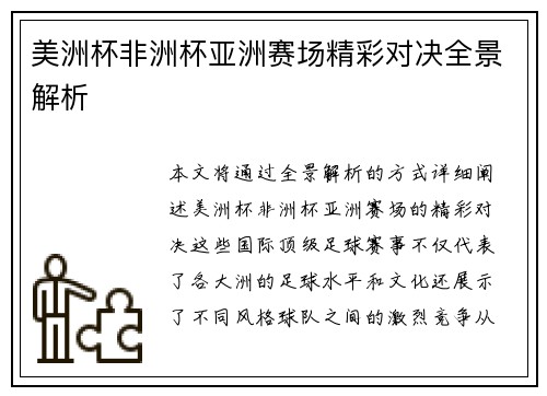 美洲杯非洲杯亚洲赛场精彩对决全景解析