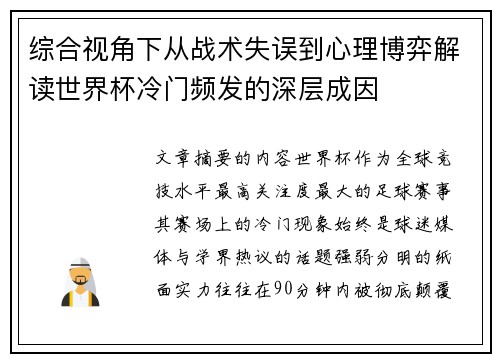综合视角下从战术失误到心理博弈解读世界杯冷门频发的深层成因