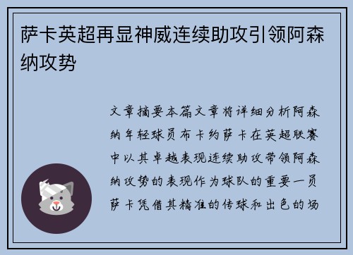 萨卡英超再显神威连续助攻引领阿森纳攻势 萨卡英超再显神威连续助攻引领阿森纳攻势
