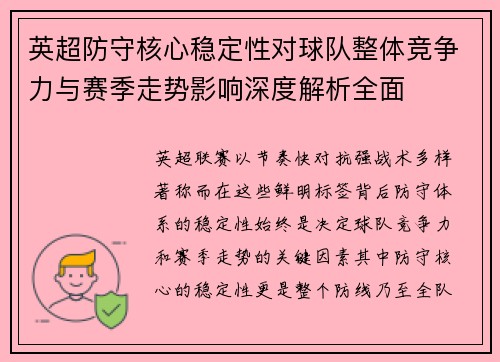 英超防守核心稳定性对球队整体竞争力与赛季走势影响深度解析全面