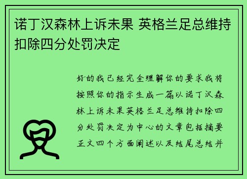诺丁汉森林上诉未果 英格兰足总维持扣除四分处罚决定
