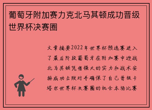 葡萄牙附加赛力克北马其顿成功晋级世界杯决赛圈