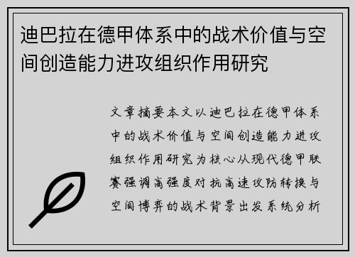 迪巴拉在德甲体系中的战术价值与空间创造能力进攻组织作用研究