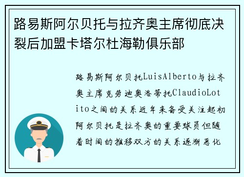 路易斯阿尔贝托与拉齐奥主席彻底决裂后加盟卡塔尔杜海勒俱乐部