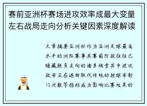 赛前亚洲杯赛场进攻效率成最大变量左右战局走向分析关键因素深度解读