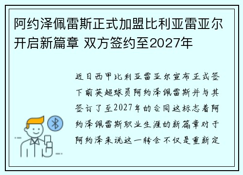 阿约泽佩雷斯正式加盟比利亚雷亚尔开启新篇章 双方签约至2027年 阿约泽佩雷斯正式加盟比利亚雷亚尔开启新篇章 双方签约至2027年