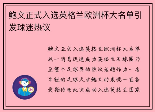 鲍文正式入选英格兰欧洲杯大名单引发球迷热议