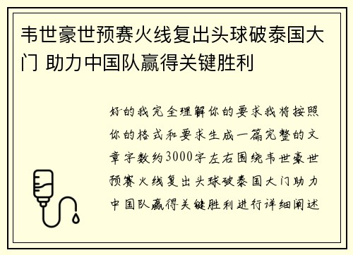 韦世豪世预赛火线复出头球破泰国大门 助力中国队赢得关键胜利
