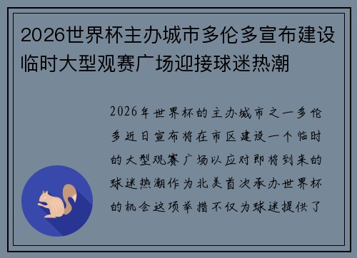 2026世界杯主办城市多伦多宣布建设临时大型观赛广场迎接球迷热潮