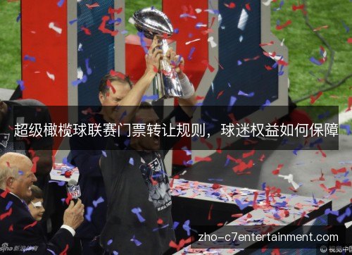 超级橄榄球联赛门票转让规则，球迷权益如何保障