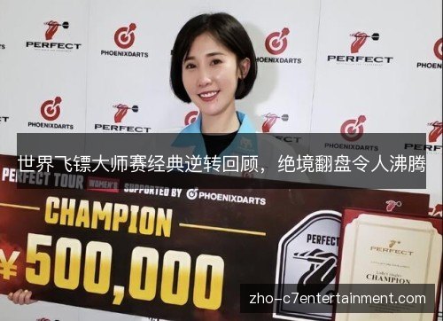 世界飞镖大师赛经典逆转回顾,绝境翻盘令人沸腾 世界飞镖大师赛经典逆转回顾,绝境翻盘令人沸腾