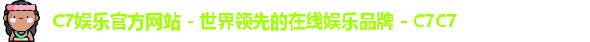C7娱乐官方网站 - 世界领先的在线娱乐品牌 - C7C7